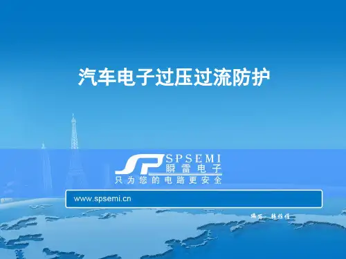 汽车电子过压过流防护剖析