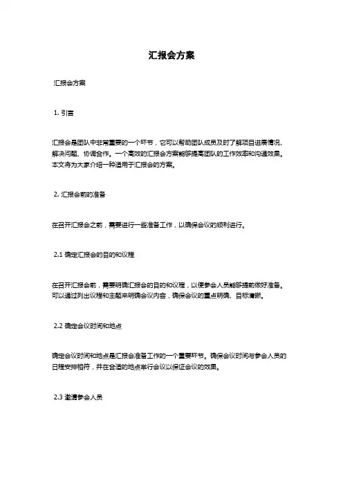 汇报会方案