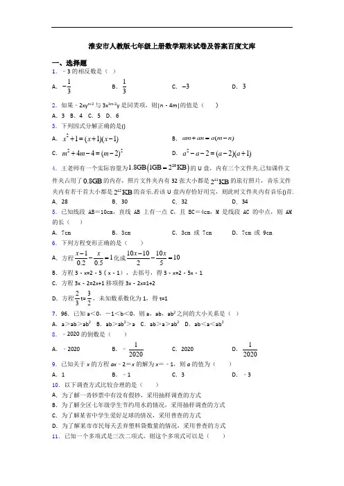 淮安市人教版七年级上册数学期末试卷及答案百度文库
