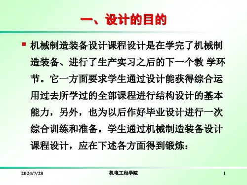 机械制造装备设计课程设计