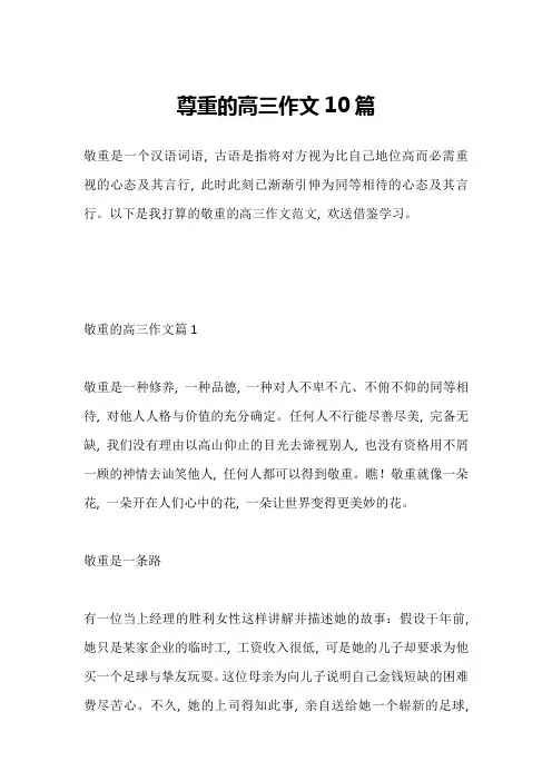 尊重的高三作文10篇