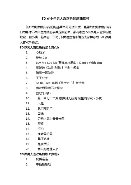 50岁中年男人喜欢听的歌曲推荐