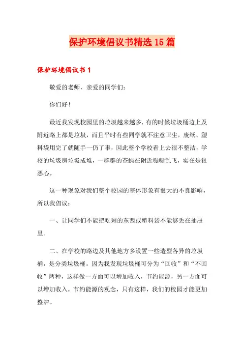 保护环境倡议书精选15篇