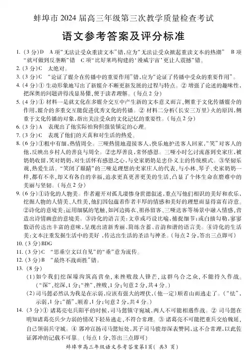 安徽省蚌埠市2023-2024学年高三下学期第三次教学质量检查语文答案
