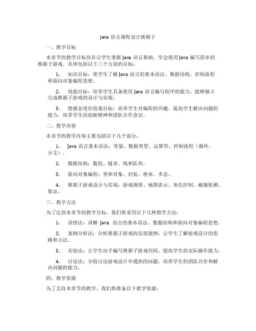 java语言课程设计推箱子