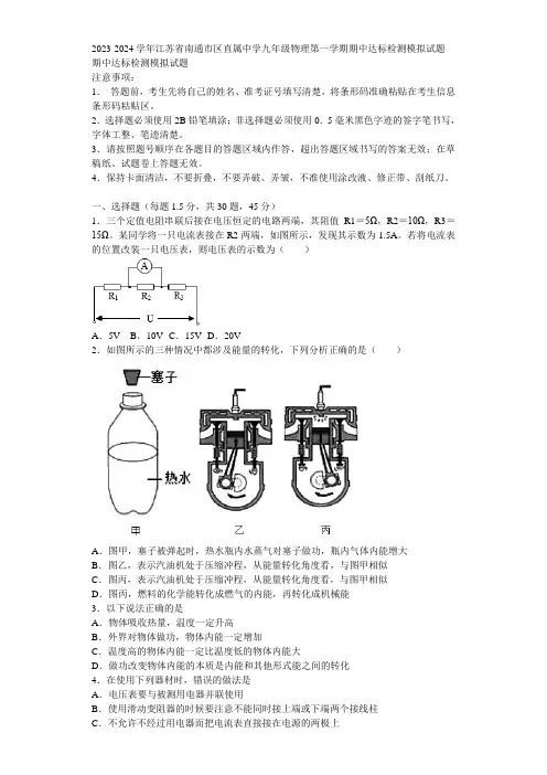 2023-2024学年江苏省南通市区直属中学九年级物理第一学期期中达标检测模拟试题含解析