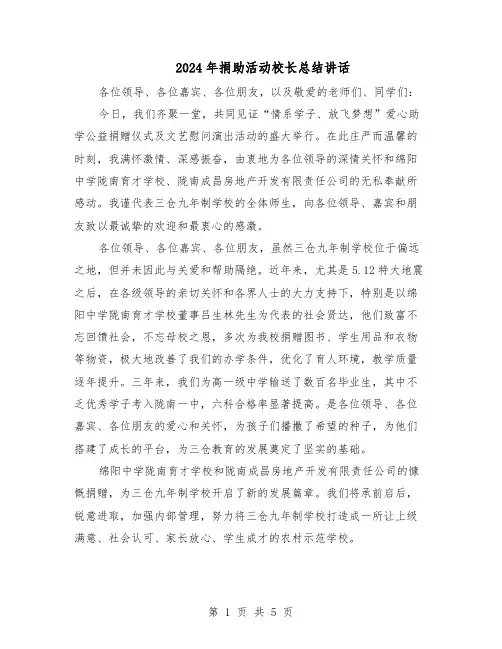 2024年捐助活动校长总结讲话（4篇）
