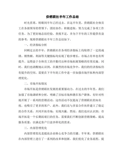供销联社半年工作总结