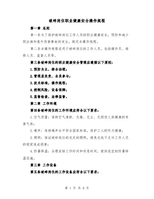 破碎岗位职业健康安全操作规程(三篇)