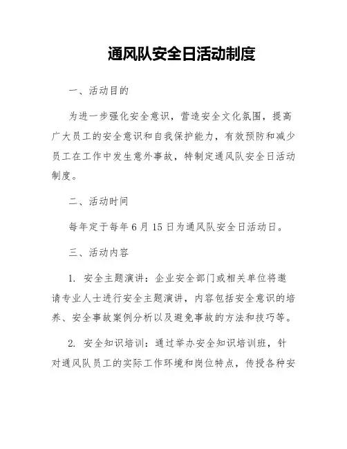 通风队安全日活动制度