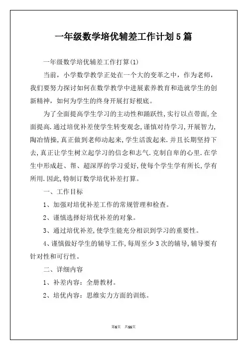 一年级数学培优辅差工作计划5篇