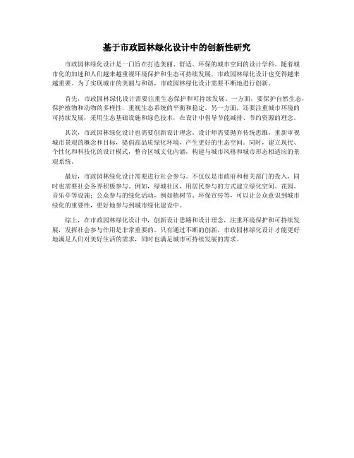 基于市政园林绿化设计中的创新性研究