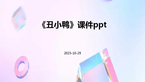 《丑小鸭》课件ppt