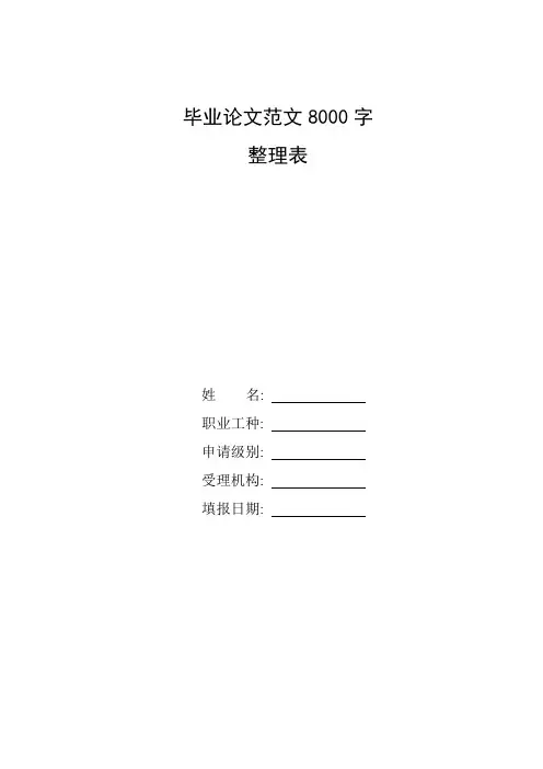 整理毕业论文范文8000字_本科毕业设计论文
