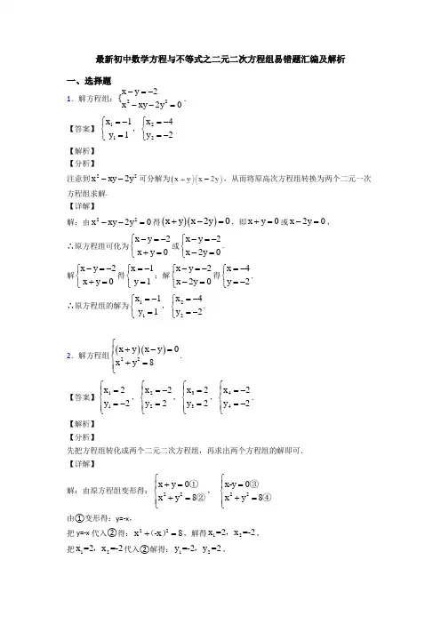 最新初中数学方程与不等式之二元二次方程组易错题汇编及解析