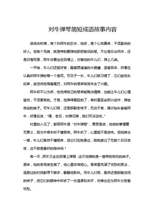 对牛弹琴简短成语故事内容