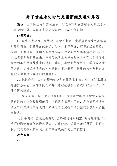 井下发生水灾时的处理预案及避灾路线