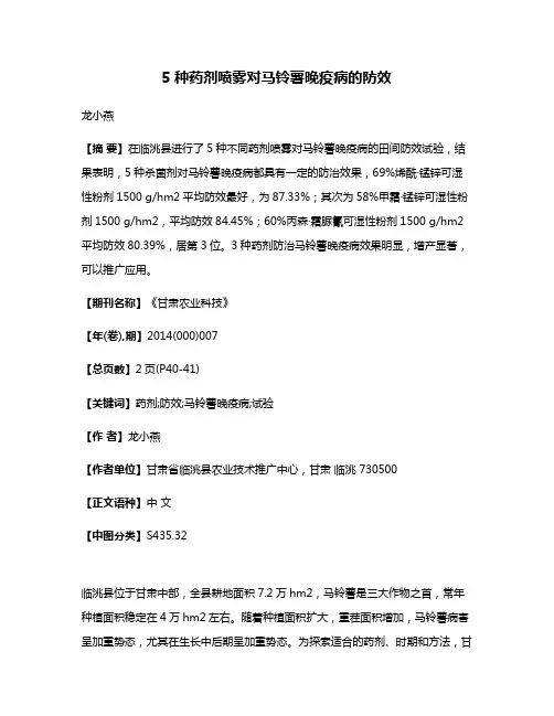 5种药剂喷雾对马铃薯晚疫病的防效