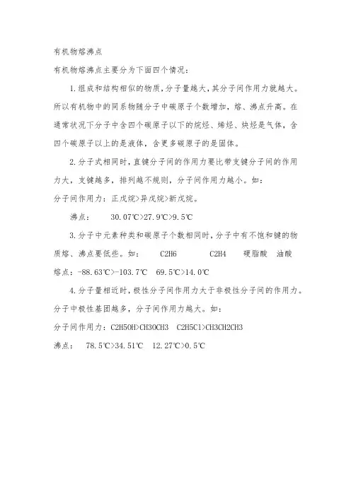 有机物熔沸点