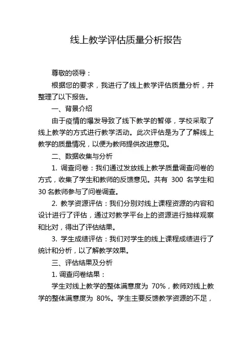 线上教学评估质量分析报告