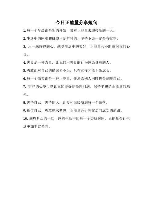 今日正能量分享短句