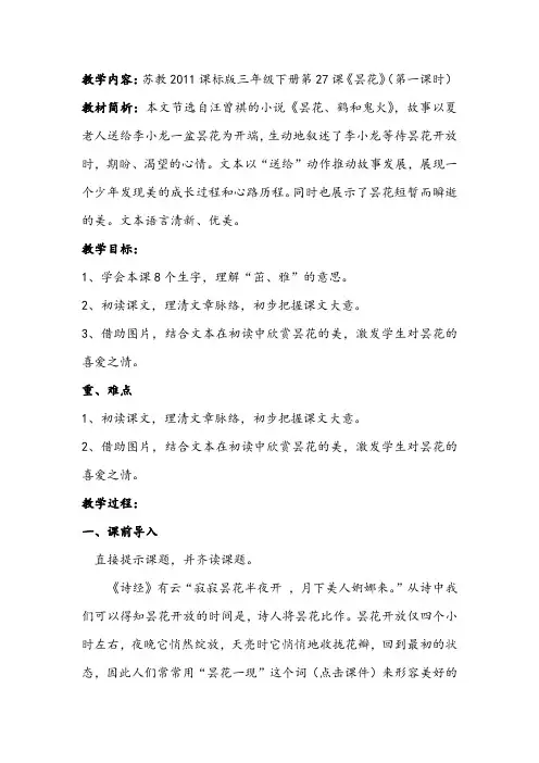 新苏教版三年级语文下册《文  27 昙花》赛课导学案_22