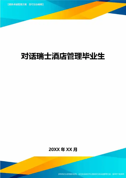 对话瑞士酒店管理毕业生