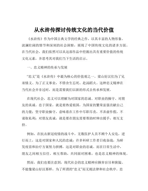 从水浒传探讨传统文化的当代价值