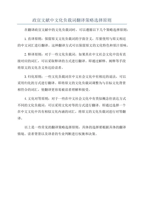 政宣文献中文化负载词翻译策略选择原则