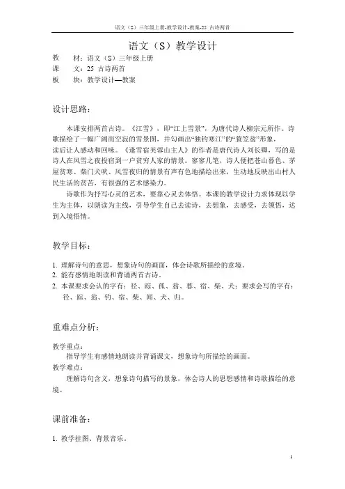 语文S版小学三年级语文上册《5古诗两首》教案教学设计(2)