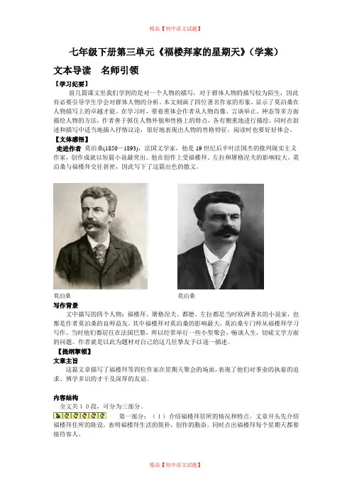 【最新精品】初中语文教案：人教版7年级下册教案及导学案：《福楼拜家的星期天》(学案).doc