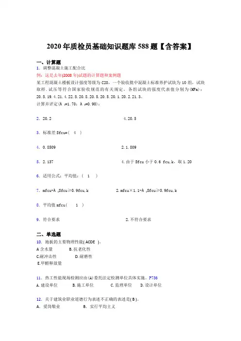 最新2020年质检员基础知识完整考试题库588题(含标准答案)