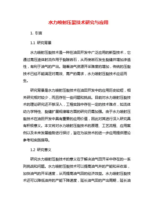 水力喷射压裂技术研究与应用