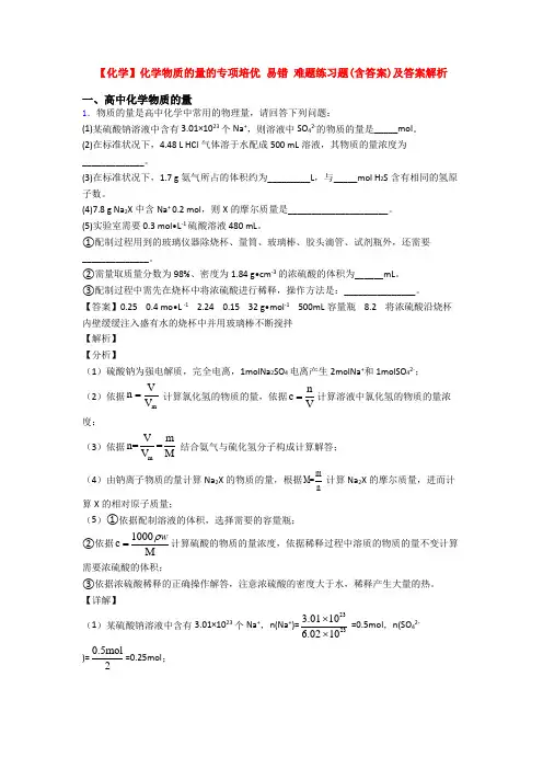 【化学】化学物质的量的专项培优 易错 难题练习题(含答案)及答案解析