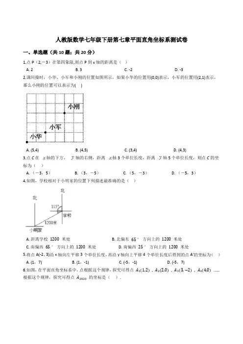 人教版数学七年级下册第七章平面直角坐标系测试卷(含解析)