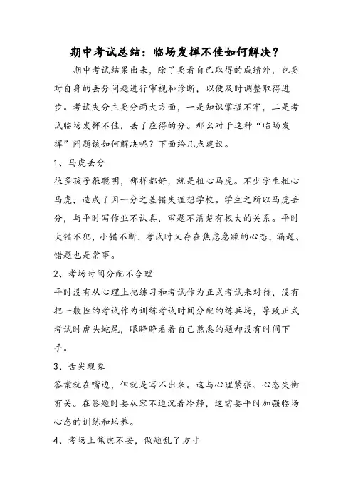 期中考试总结：临场发挥不佳如何解决？