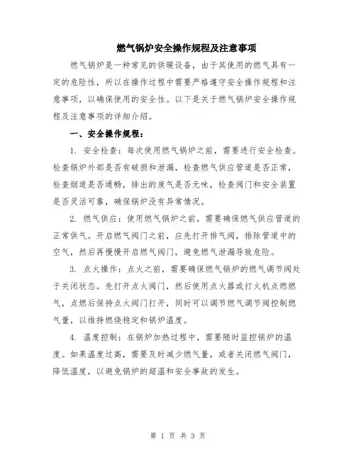 燃气锅炉安全操作规程及注意事项