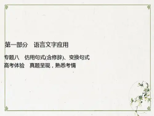 (专用)高考语文一轮复习PPT课件第部分专题八仿用句式(含修辞)、变换句式高考体验