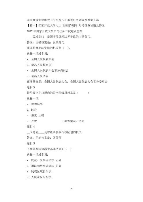 精选关于国家开放大学电大《应用写作》形考任务试题及答案(精选范文6篇)