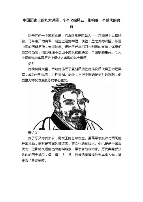 中国历史上的九大谋臣，个个叱咤风云，影响着一个朝代的兴衰