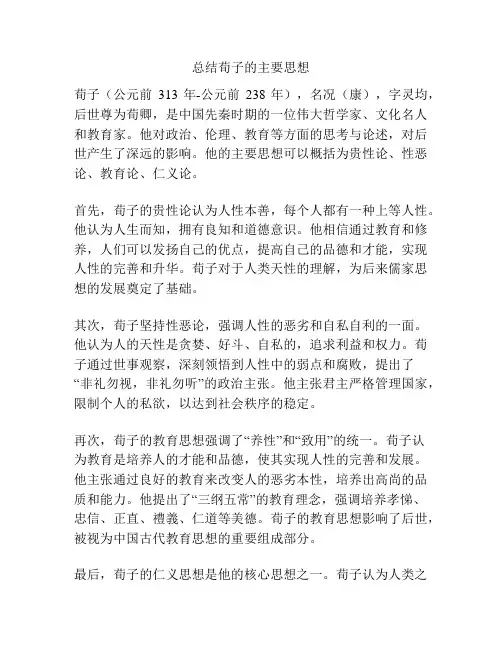 总结荀子的主要思想