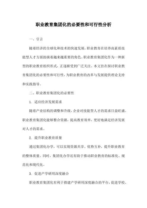 职业教育集团化的必要性和可行性分析