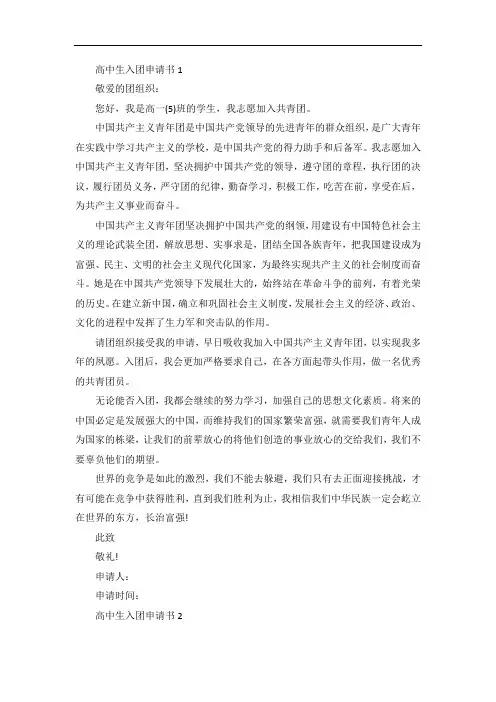 高中生入团申请书五篇
