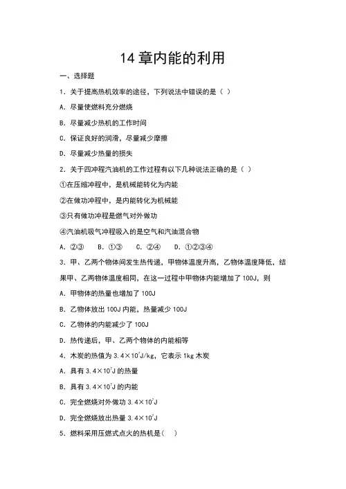 2020年秋人教版九年级物理期末提优复习——14章内能的利用