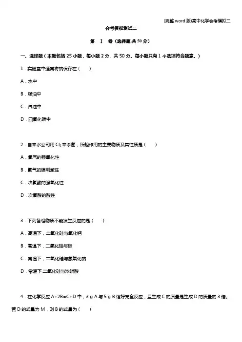(完整word版)高中化学会考模拟二
