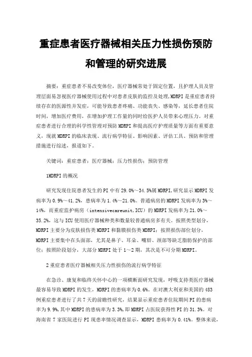 重症患者医疗器械相关压力性损伤预防和管理的研究进展