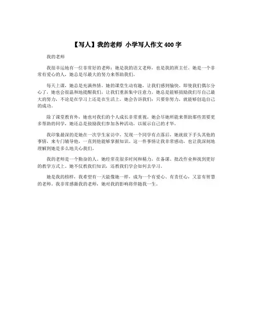 【写人】我的老师 小学写人作文400字