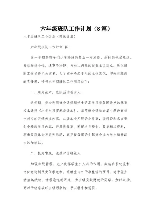 六年级班队工作计划(8篇)