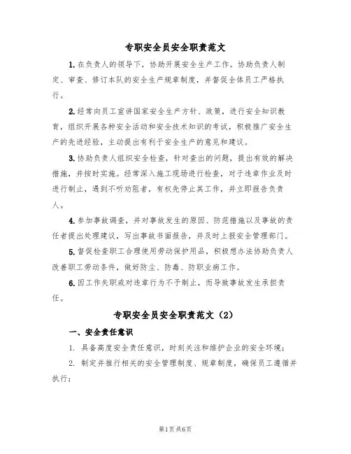 专职安全员安全职责范文(3篇)