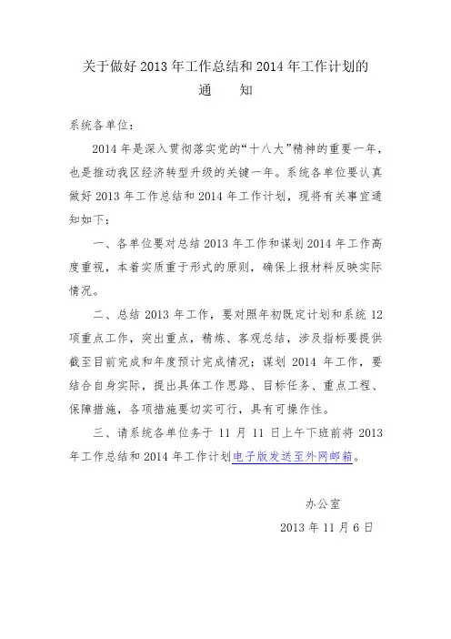 关于做好2013年工作总结和2014年工作谋划的通知